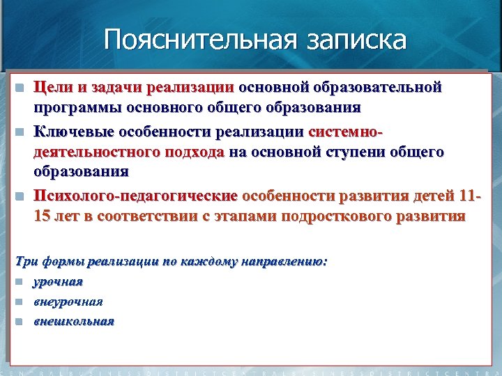 Пояснительная записка n n n Цели и задачи реализации основной образовательной программы основного общего
