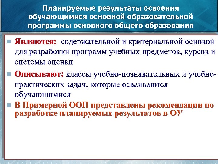 Планируемые результаты освоения обучающимися основной образовательной программы основного общего образования n n n Являются: