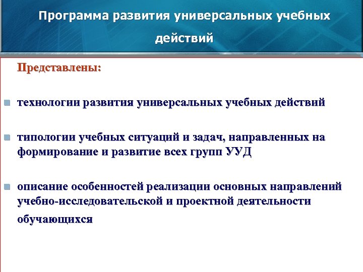 Программа развития универсальных учебных действий Представлены: n технологии развития универсальных учебных действий n типологии