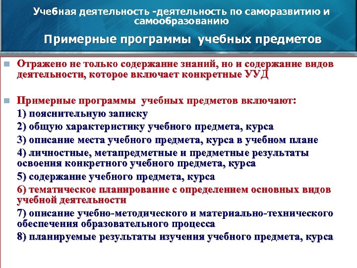 Учебная деятельность -деятельность по саморазвитию и самообразованию Примерные программы учебных предметов n Отражено не