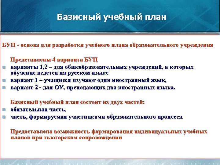 Базисный учебный план БУП - основа для разработки учебного плана образовательного учреждения n n