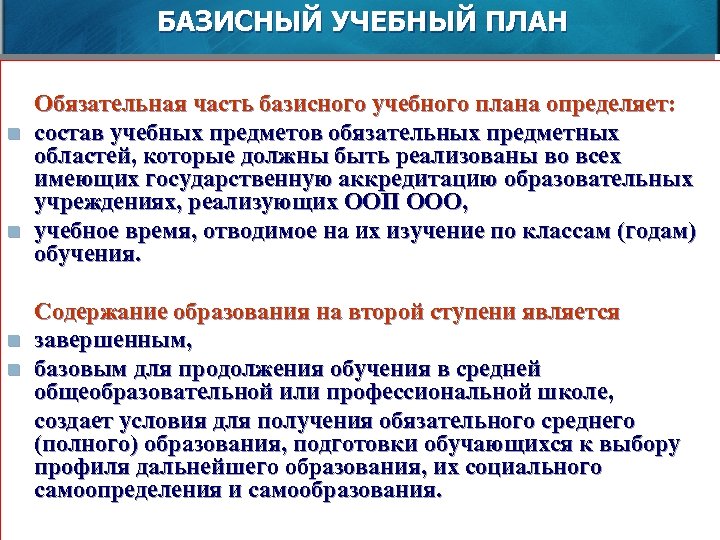 БАЗИСНЫЙ УЧЕБНЫЙ ПЛАН n n Обязательная часть базисного учебного плана определяет: состав учебных предметов