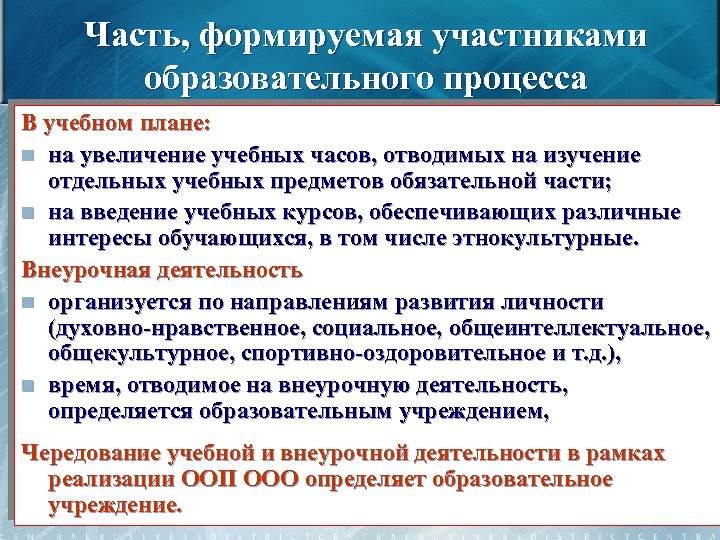 Часть, формируемая участниками образовательного процесса В учебном плане: n на увеличение учебных часов, отводимых