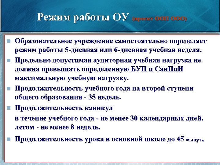 Режим работы ОУ (проект ООП ООО) n n n Образовательное учреждение самостоятельно определяет режим