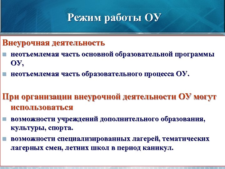 Режим работы ОУ Внеурочная деятельность n n неотъемлемая часть основной образовательной программы ОУ, неотъемлемая