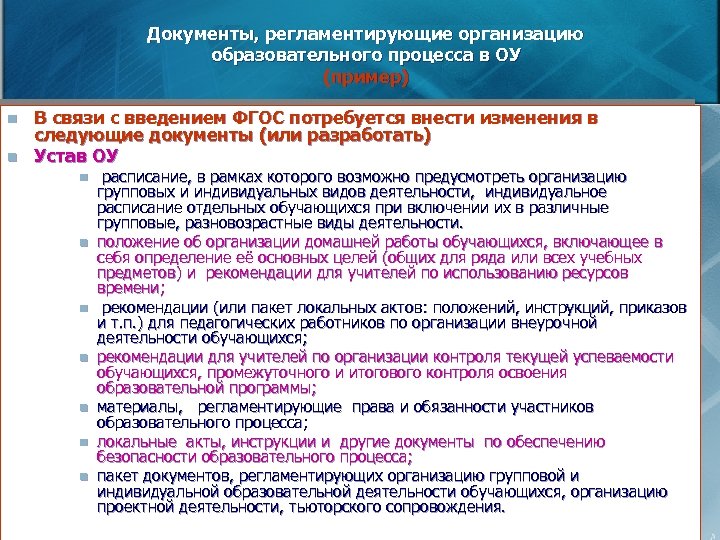 Документы, регламентирующие организацию образовательного процесса в ОУ (пример) n n В связи с введением