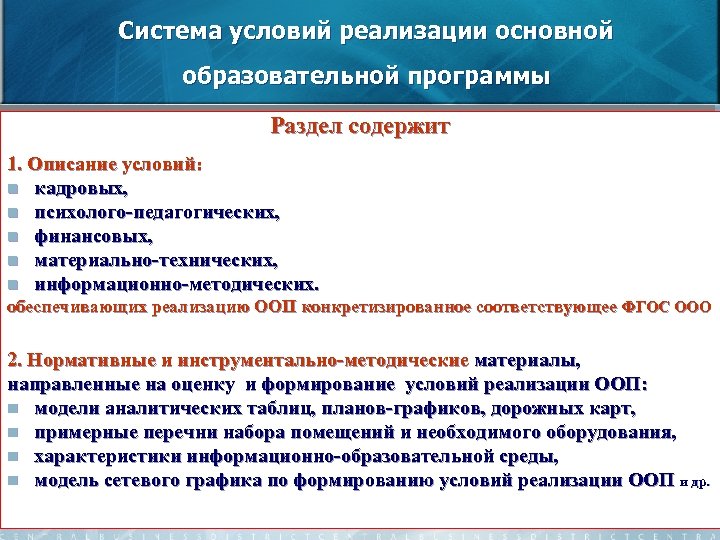 Система условий реализации основной образовательной программы Раздел содержит 1. Описание условий: n кадровых, n