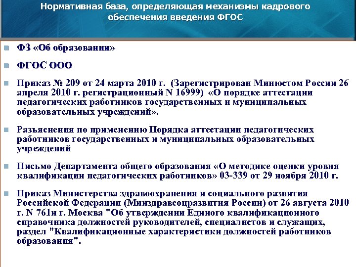 Нормативная база, определяющая механизмы кадрового обеспечения введения ФГОС n ФЗ «Об образовании» n ФГОС