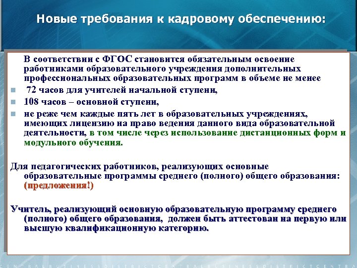 Новые требования к кадровому обеспечению: n n n В соответствии с ФГОС становится обязательным