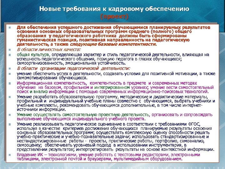 Новые требования к кадровому обеспечению (проект) n n n n n Для обеспечения успешного