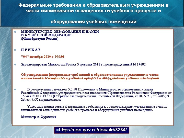 Федеральные требования к образовательным учреждениям в части минимальной оснащенности учебного процесса и оборудования учебных