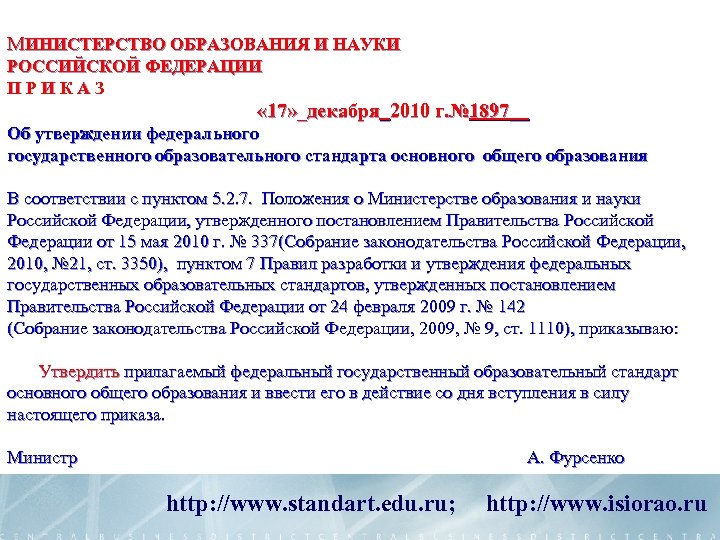 МИНИСТЕРСТВО ОБРАЗОВАНИЯ И НАУКИ РОССИЙСКОЙ ФЕДЕРАЦИИ П Р И К А З « 17»