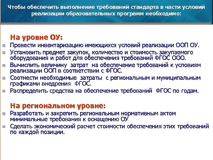Чтобы обеспечить выполнение требований стандарта в части условий реализации образовательных программ необходимо: На уровне
