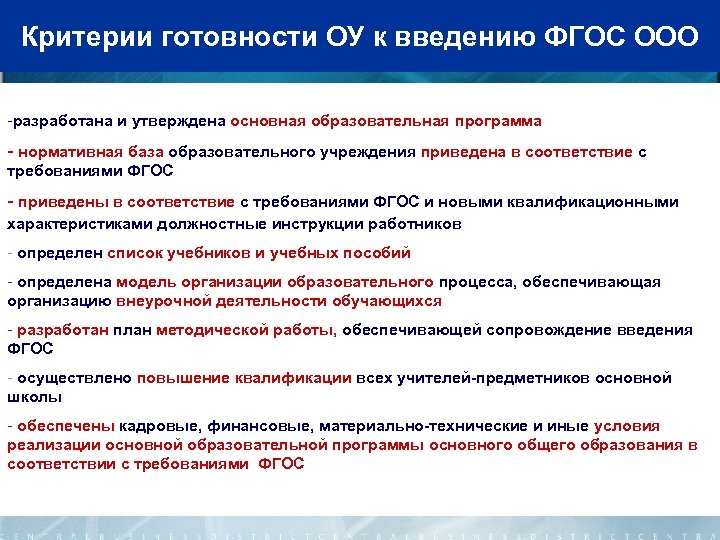 Критерии готовности ОУ к введению ФГОС ООО -разработана и утверждена основная образовательная программа -
