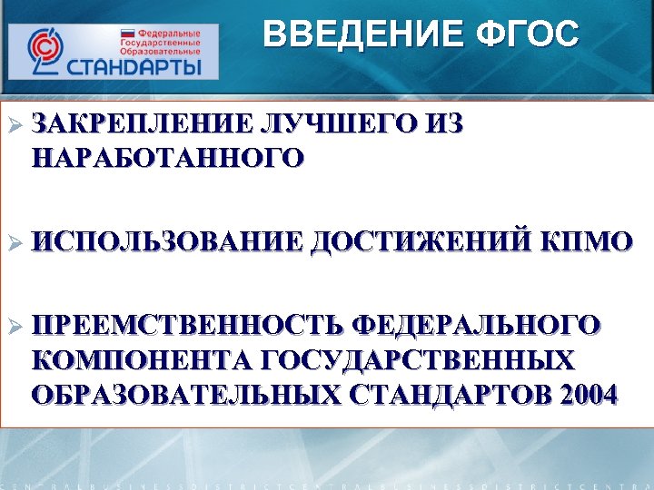 ВВЕДЕНИЕ ФГОС Ø ЗАКРЕПЛЕНИЕ ЛУЧШЕГО ИЗ НАРАБОТАННОГО Ø ИСПОЛЬЗОВАНИЕ ДОСТИЖЕНИЙ КПМО Ø ПРЕЕМСТВЕННОСТЬ ФЕДЕРАЛЬНОГО