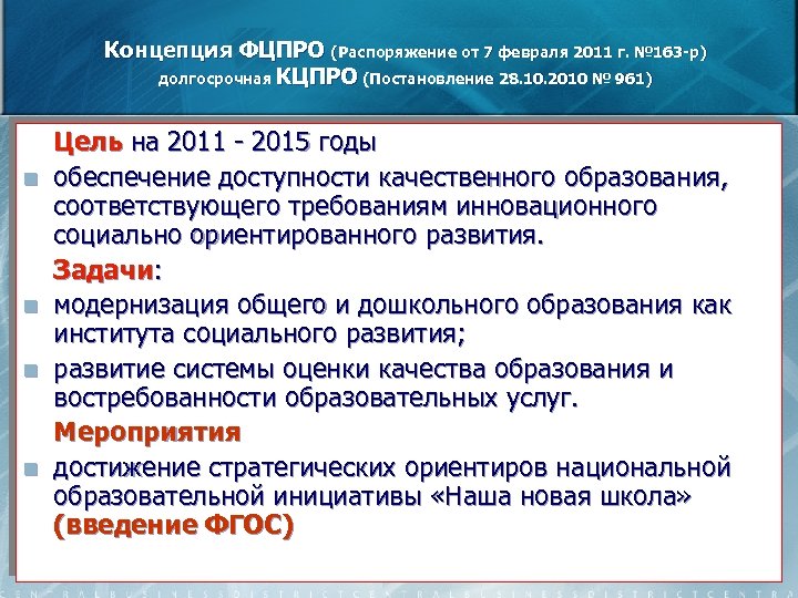Концепция ФЦПРО (Распоряжение от 7 февраля 2011 г. № 163 -р) долгосрочная КЦПРО (Постановление