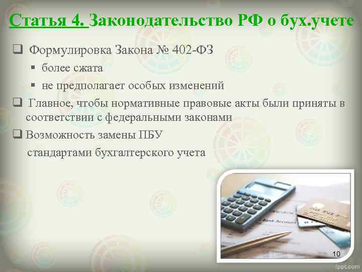 Статья 4. Законодательство РФ о бух. учете q Формулировка Закона № 402 -ФЗ §