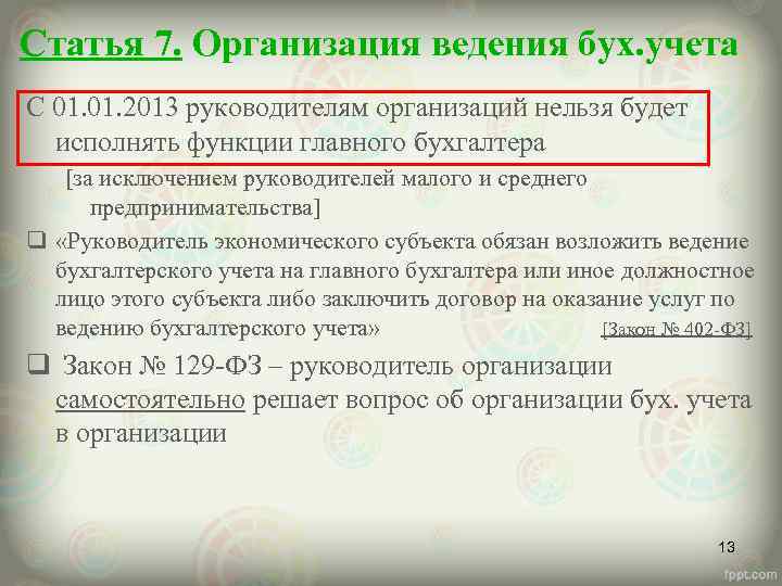 Статья 7. Организация ведения бух. учета С 01. 2013 руководителям организаций нельзя будет исполнять