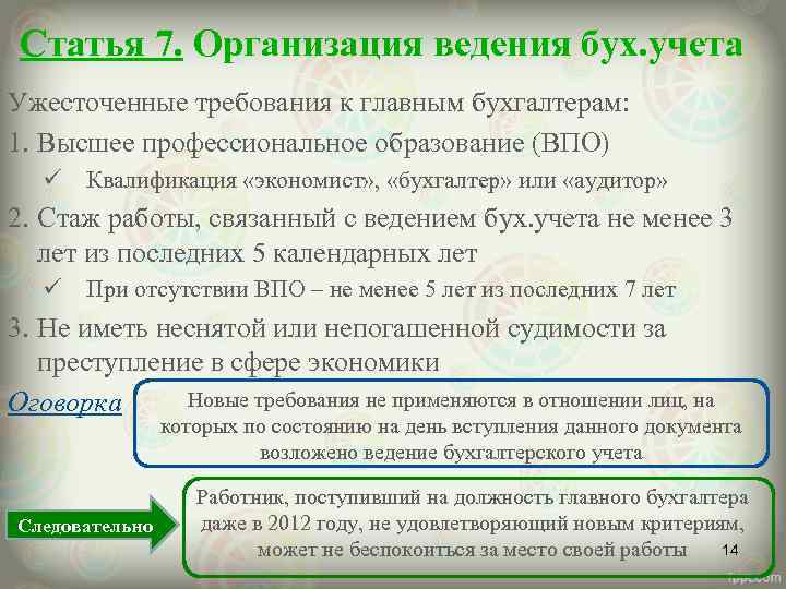 Статья 7. Организация ведения бух. учета Ужесточенные требования к главным бухгалтерам: 1. Высшее профессиональное