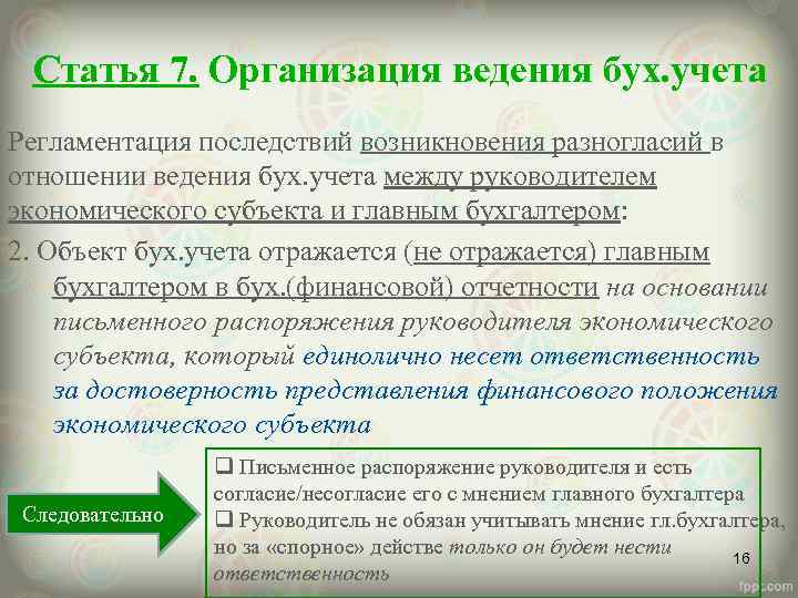 Статья 7. Организация ведения бух. учета Регламентация последствий возникновения разногласий в отношении ведения бух.