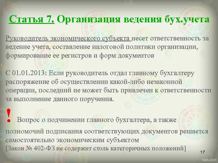 Статья 7. Организация ведения бух. учета Руководитель экономического субъекта несет ответственность за ведение учета,