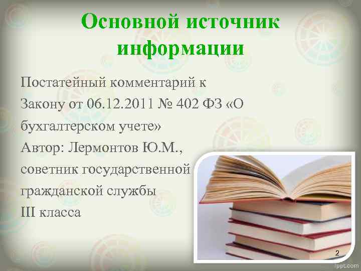 Основной источник информации Постатейный комментарий к Закону от 06. 12. 2011 № 402 ФЗ