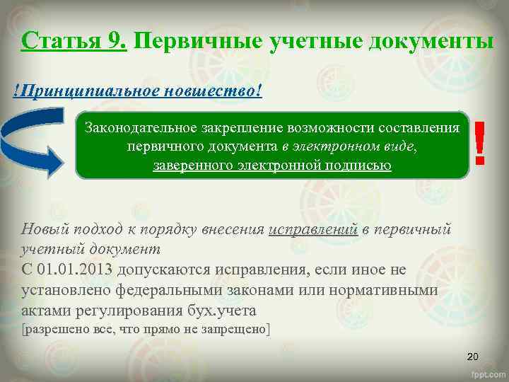 Статья 9. Первичные учетные документы !Принципиальное новшество! Законодательное закрепление возможности составления первичного документа в