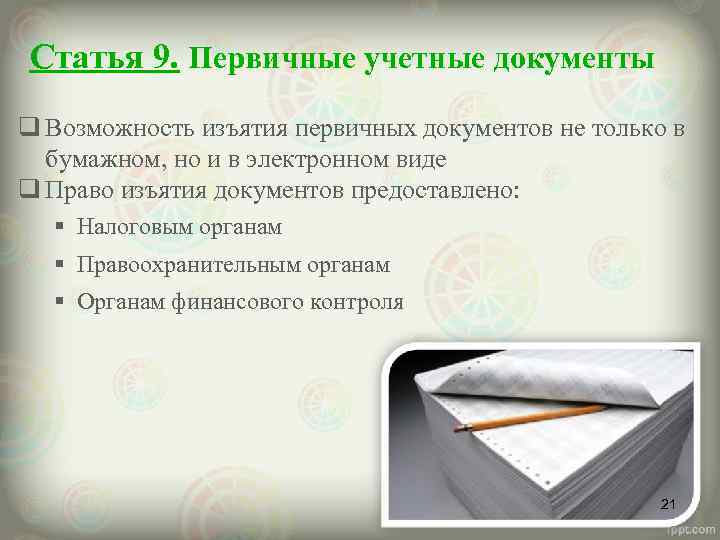 Статья 9. Первичные учетные документы q Возможность изъятия первичных документов не только в бумажном,