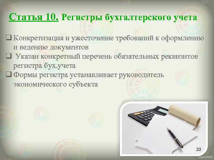 Статья 10. Регистры бухгалтерского учета q Конкретизация и ужесточение требований к оформлению и ведению