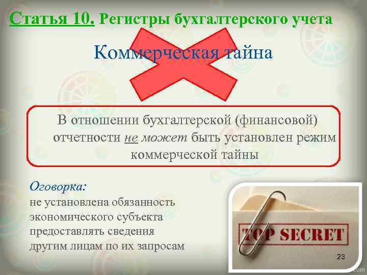 Статья 10. Регистры бухгалтерского учета Коммерческая тайна В отношении бухгалтерской (финансовой) отчетности не может