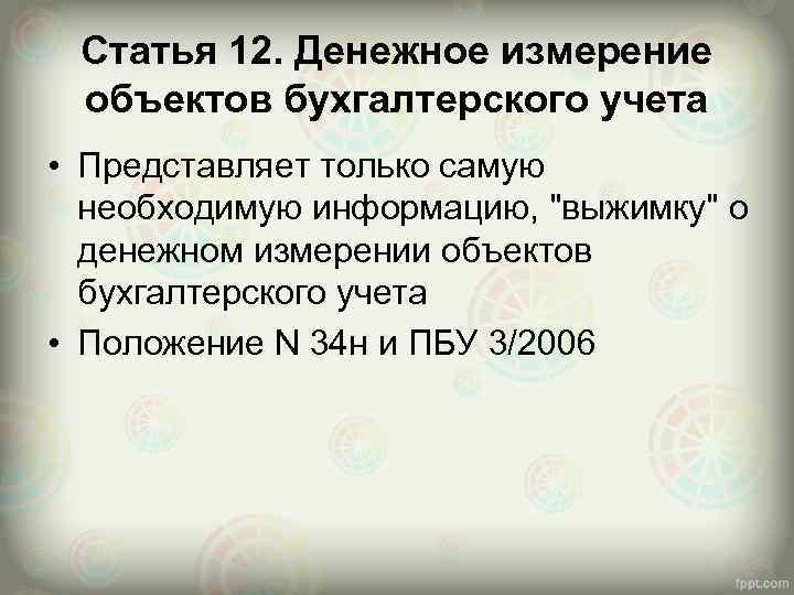 Статья 12. Денежное измерение объектов бухгалтерского учета • Представляет только самую необходимую информацию, "выжимку"