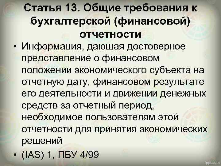 Статья 13. Общие требования к бухгалтерской (финансовой) отчетности • Информация, дающая достоверное представление о