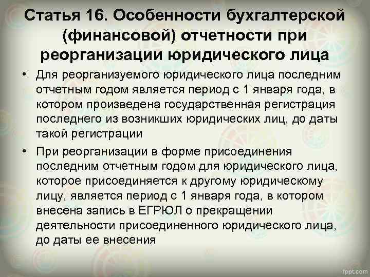 Статья 16. Особенности бухгалтерской (финансовой) отчетности при реорганизации юридического лица • Для реорганизуемого юридического