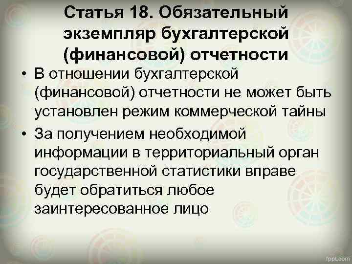 Статья 18. Обязательный экземпляр бухгалтерской (финансовой) отчетности • В отношении бухгалтерской (финансовой) отчетности не