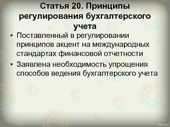 Статья 20. Принципы регулирования бухгалтерского учета • Поставленный в регулировании принципов акцент на международных