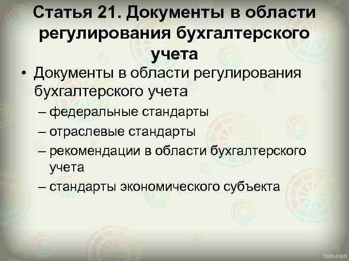 Статья 21. Документы в области регулирования бухгалтерского учета • Документы в области регулирования бухгалтерского