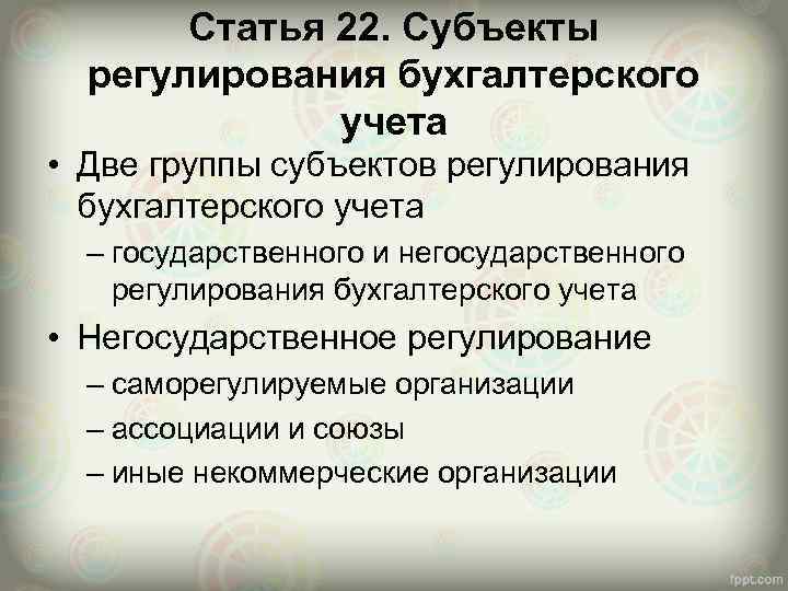 Статья 22. Субъекты регулирования бухгалтерского учета • Две группы субъектов регулирования бухгалтерского учета –