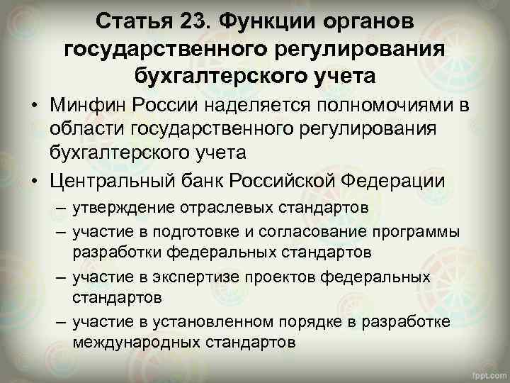 Статья 23. Функции органов государственного регулирования бухгалтерского учета • Минфин России наделяется полномочиями в