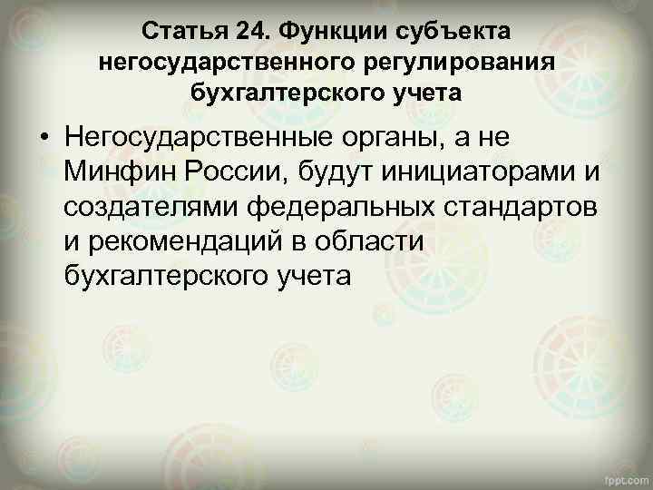 Статья 24. Функции субъекта негосударственного регулирования бухгалтерского учета • Негосударственные органы, а не Минфин