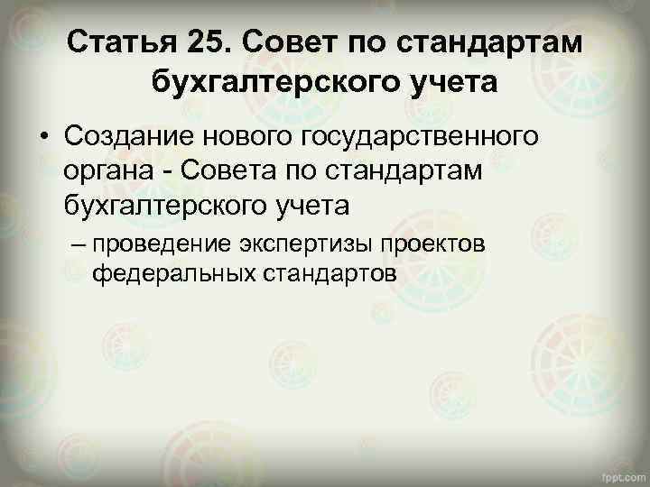 Статья 25. Совет по стандартам бухгалтерского учета • Создание нового государственного органа - Совета