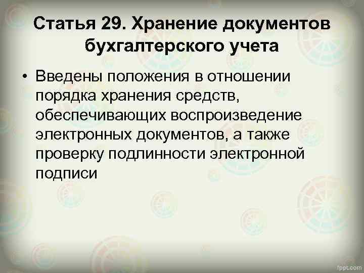 Статья 29. Хранение документов бухгалтерского учета • Введены положения в отношении порядка хранения средств,