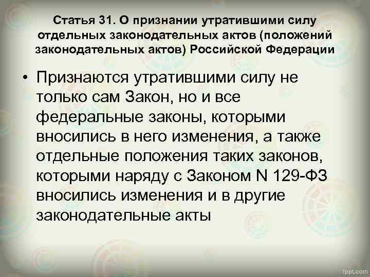 И признании утратившими силу отдельных. Правовые акты утратившие силу. Статьи которые утратили силу. Признает федеральный закон утратившим силу. Признание утратившим силу нормативного правового акта.