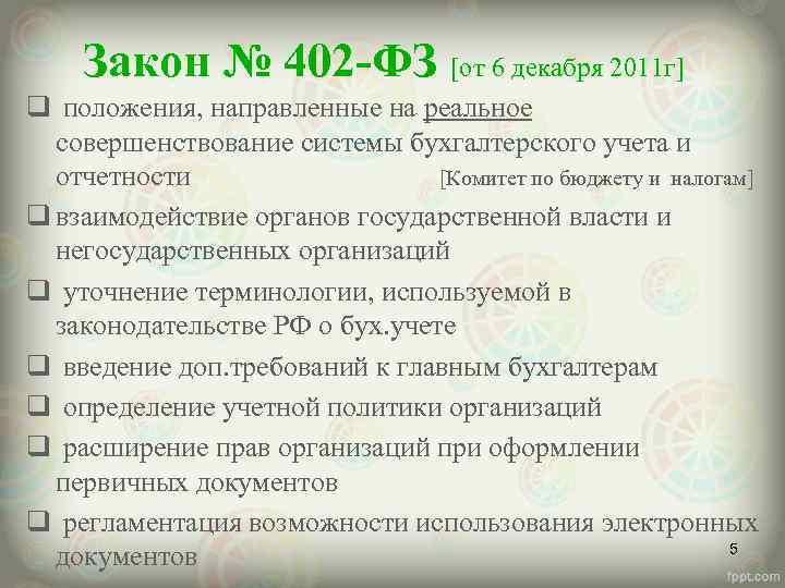 Закон № 402 -ФЗ [от 6 декабря 2011 г] q положения, направленные на реальное