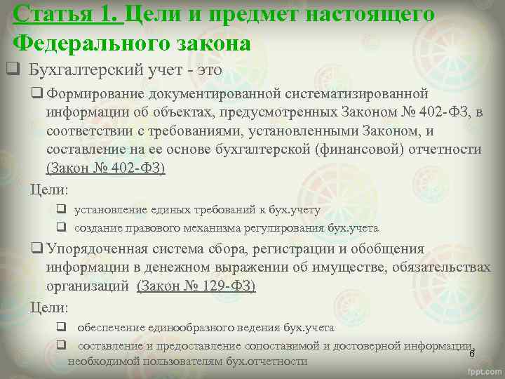 Статья 1. Цели и предмет настоящего Федерального закона q Бухгалтерский учет - это q