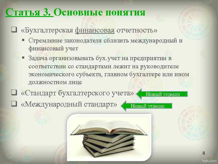 Статья 3. Основные понятия q «Бухгалтерская финансовая отчетность» § Стремление законодателя сблизить международный и