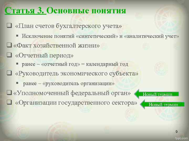 Статья 3. Основные понятия q «План счетов бухгалтерского учета» § Исключение понятий «синтетический» и