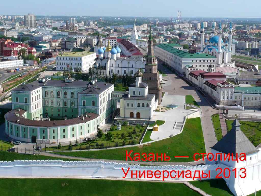 Казань — столица Универсиады 2013 1 