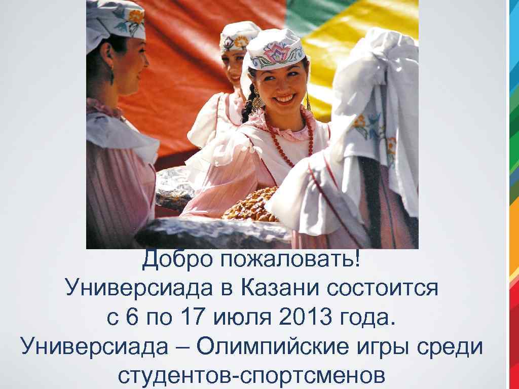 Добро пожаловать! Универсиада в Казани состоится с 6 по 17 июля 2013 года. Универсиада