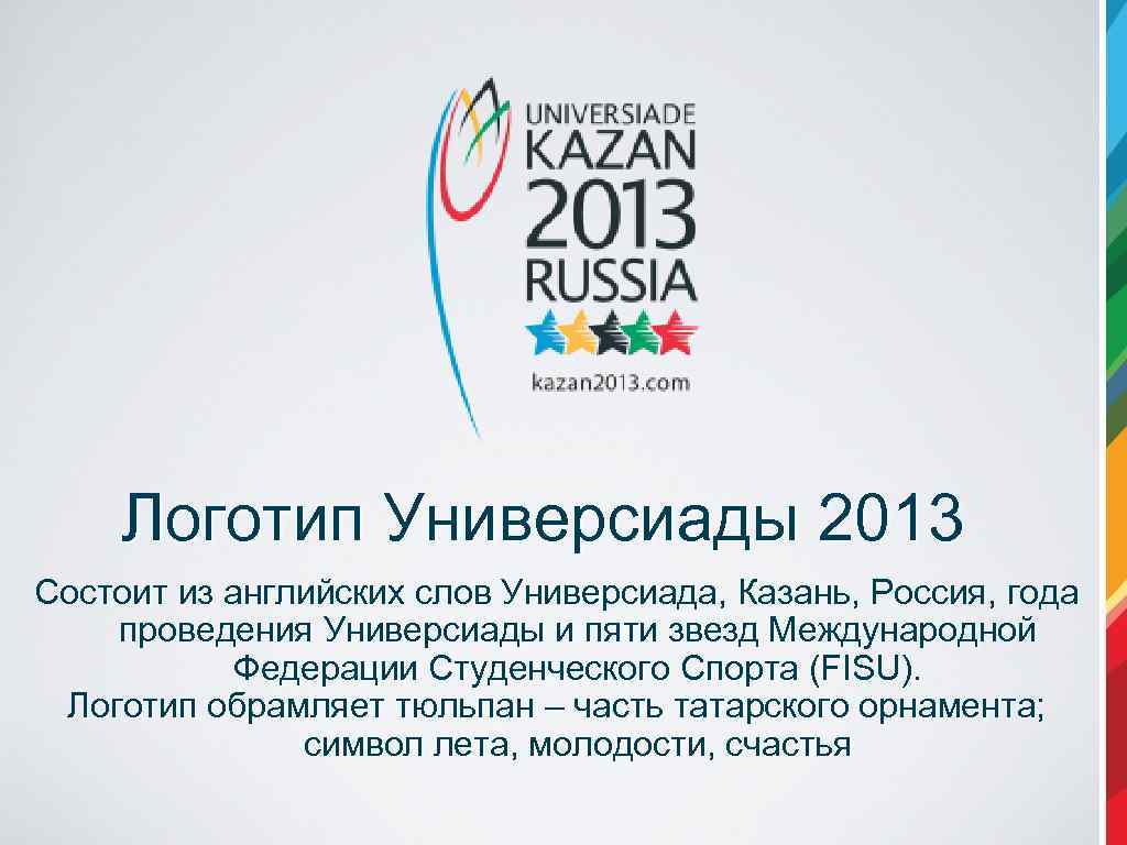 Логотип Универсиады 2013 Состоит из английских слов Универсиада, Казань, Россия, года проведения Универсиады и