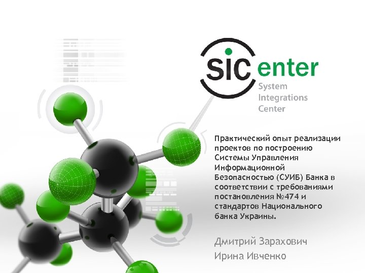 Практический опыт реализации проектов по построению Системы Управления Информационной Безопасностью (СУИБ) Банка в соответствии